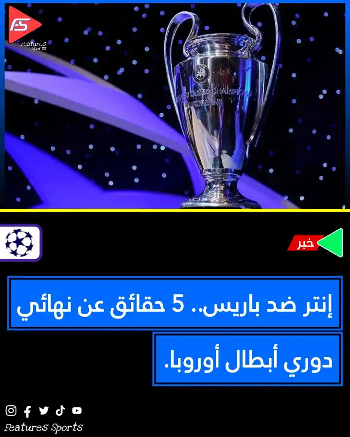 Image from ‏Features Sports‏: 💥💥 إنتر ضد باريس.. 5 حقائق عن نهائي دوري أبطال أوروبا.  📍يترقب أنظا...