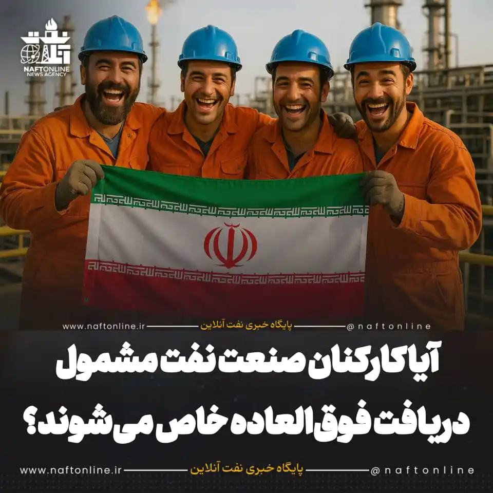 Image from نفت آنلاین: ☑️آیا کارکنان صنعت نفت مشمول دریافت فوق‌العاده خاص می‌شوند؟   ✔️هادی ط...