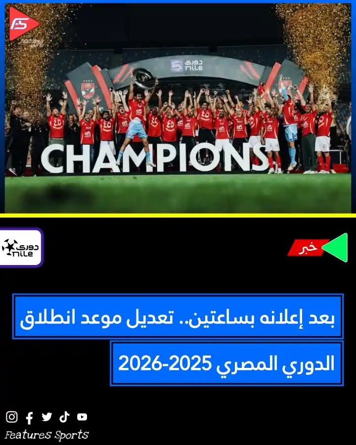 Image from Features Sports: 🚨🚨 بعد إعلانه بساعتين.. تعديل موعد انطلاق الدوري المصري 2025-2026 �...