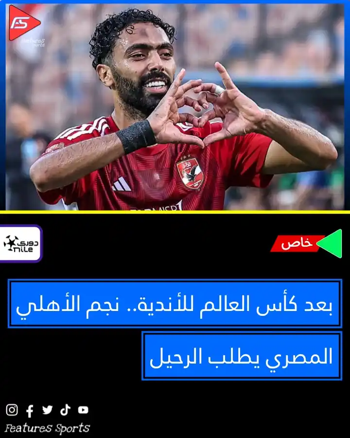 Image from Features Sports: 📌 بعد كأس العالم للأندية.. نجم الأهلي المصري يطلب الرحيل (خاص) 📍في ...