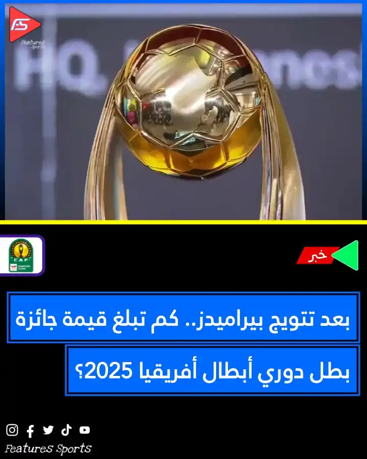 Image from Features Sports: 📌 بعد تتويج بيراميدز.. كم تبلغ قيمة جائزة بطل دوري أبطال أفريقيا 2025...