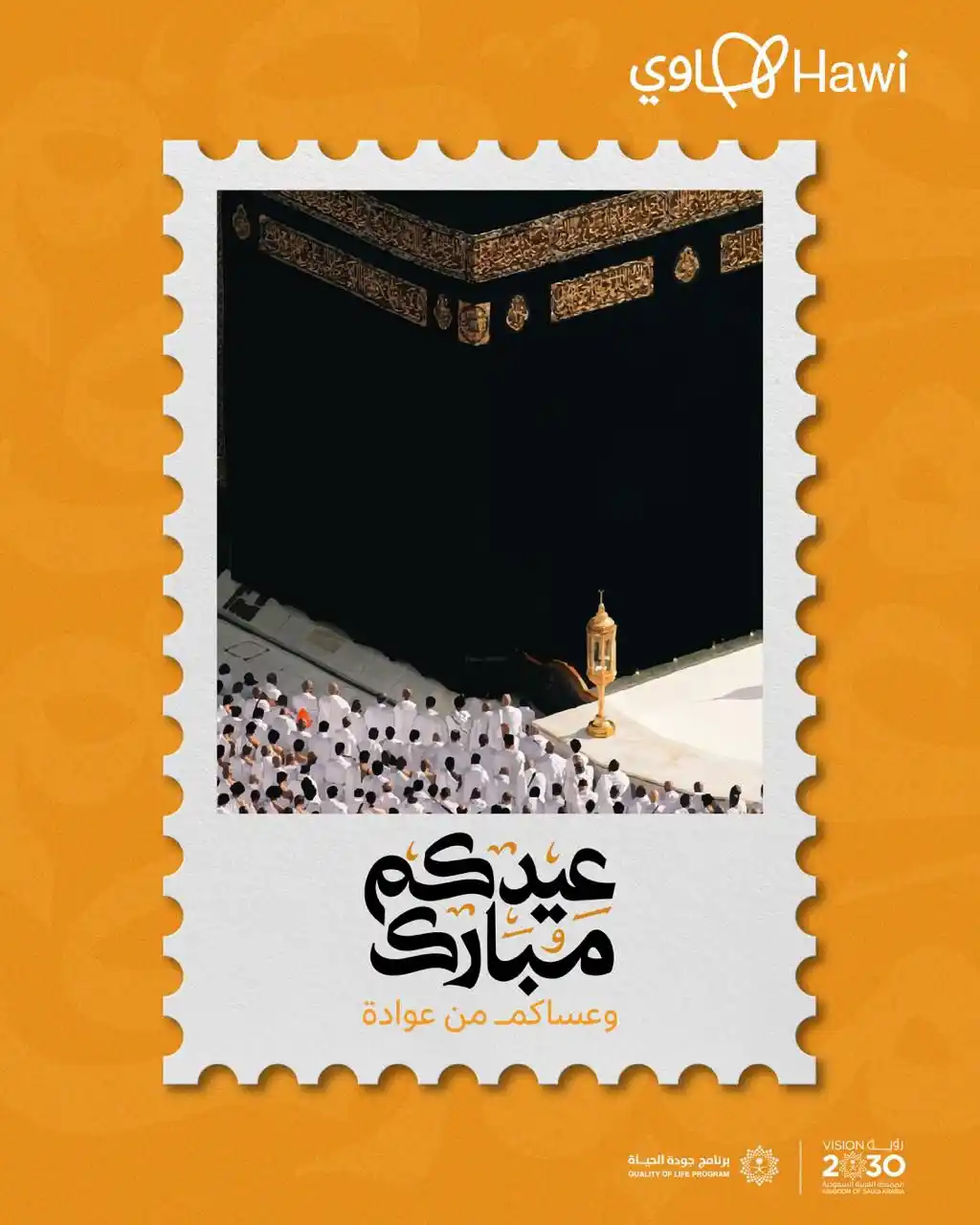 Image from هاوي | Hawi : بالهواية تكتمل بهجة *عيد الأضحى* مع الأهل و الأصحاب 🎉 كل عام وأنتم ب...
