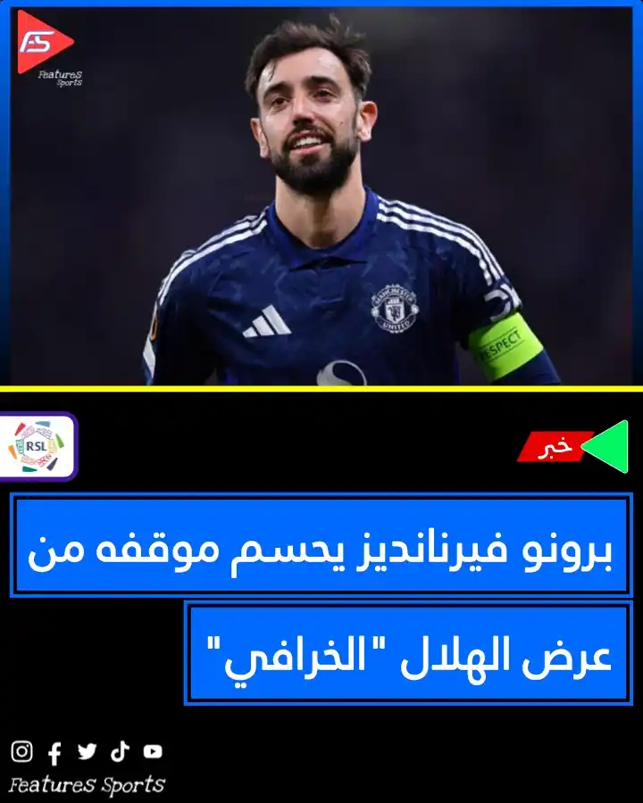 Image from Features Sports: 📌 برونو فيرنانديز يحسم موقفه من عرض الهلال "الخرافي" 📍حسم البرتغالي...