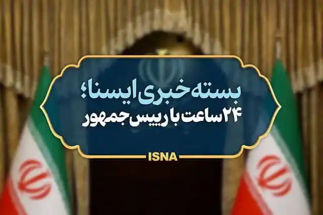 Image from خبرگزاری ایسنا: بسته خبری ایسنا از اخبار دولت و ریاست جمهوری در ۲۴ ساعت گذشته  🔹پزشکی...