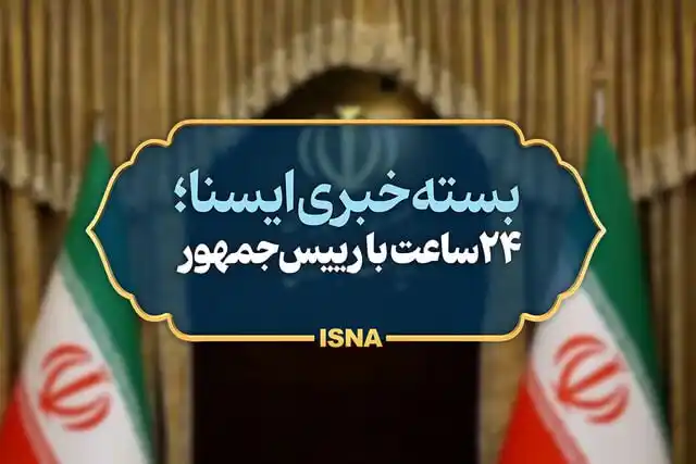 Image from خبرگزاری ایسنا: *بسته خبری ایسنا از اخبار رئیسجمهور در ۲۴ ساعت گذشته* 🔹دستور پزشکی...