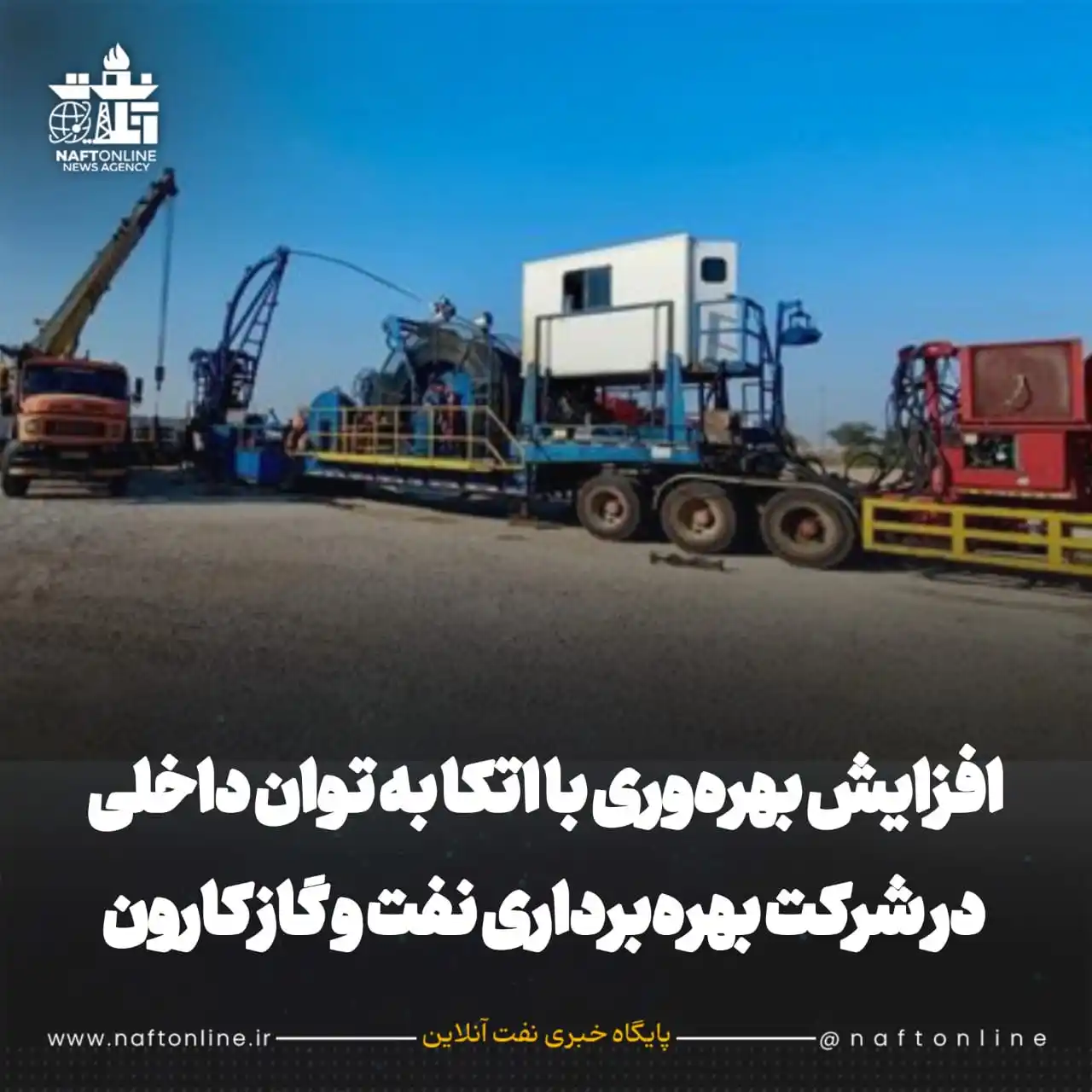 Image from نفت آنلاین: ☑️چاه شماره ۶۳ منصوری در اقدامی ابتکاری و با بهرهجویی از دانش و خلاقی...