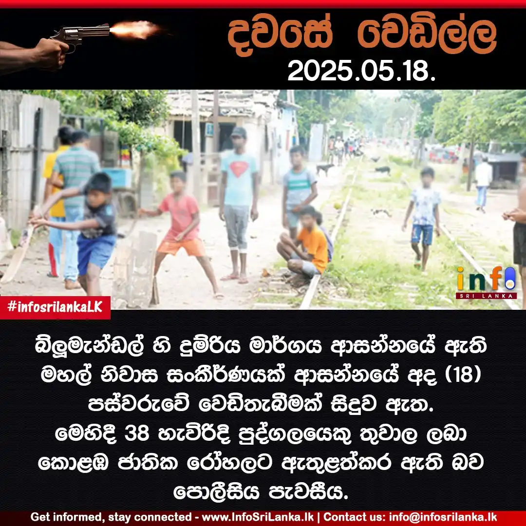 Image from Info Sri Lanka: *දවසේ වෙඩිල්ල (2025.05.18.)*  බ්ලූමැන්ඩල් හි දුම්රිය මාර්ගය ආසන්නයේ ඇත...