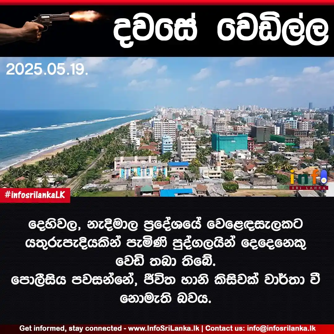 Image from Info Sri Lanka: *දවසේ වෙඩිල්ල (2025.05.19.)*  දෙහිවල, නැදිමාල ප්‍රදේශයේ වෙළෙඳසැලකට යතු...