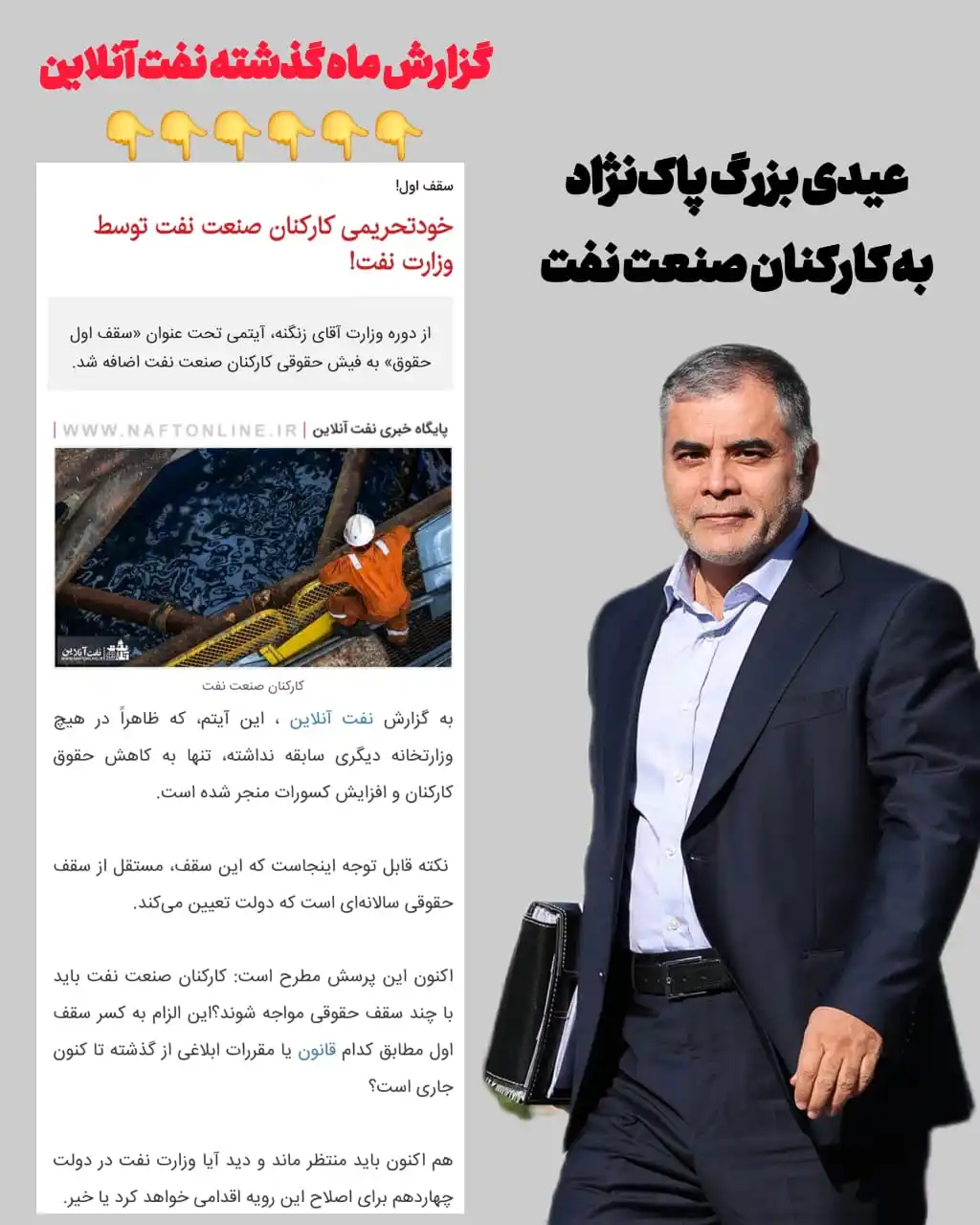 Image from نفت آنلاین: فوری ☑️عیدی بزرگ پاک نژاد به کارکنان صنعت نفت ✔️وزیر نفت ضمن تبریک عی...