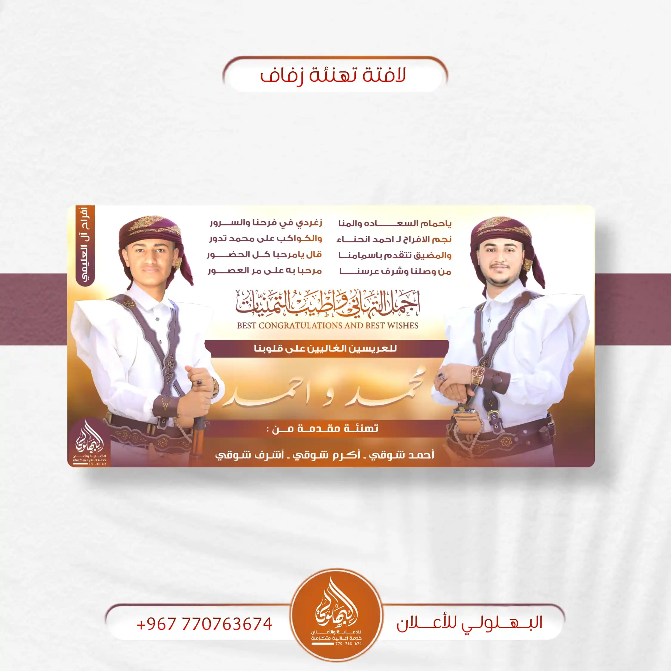 Image from الـبـهلـولـي للدعـايـة والاعــلان خدمة اعلانية متكاملة: ❥્᭄͜͡*جديد🔝أعمالنا .. تلبيس عرسان وتصميم وطباعة لافتة تهنئة زفاف 🔥🔝...