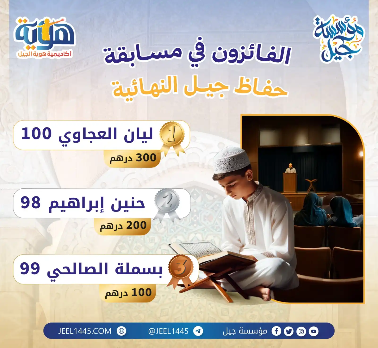 Image from مؤسسة جيل: هنيئًا لكم يا حافظي القرآن⭐️ معنا اليوم🎗️ الفائزون في مسابقة حفاظ جيل...