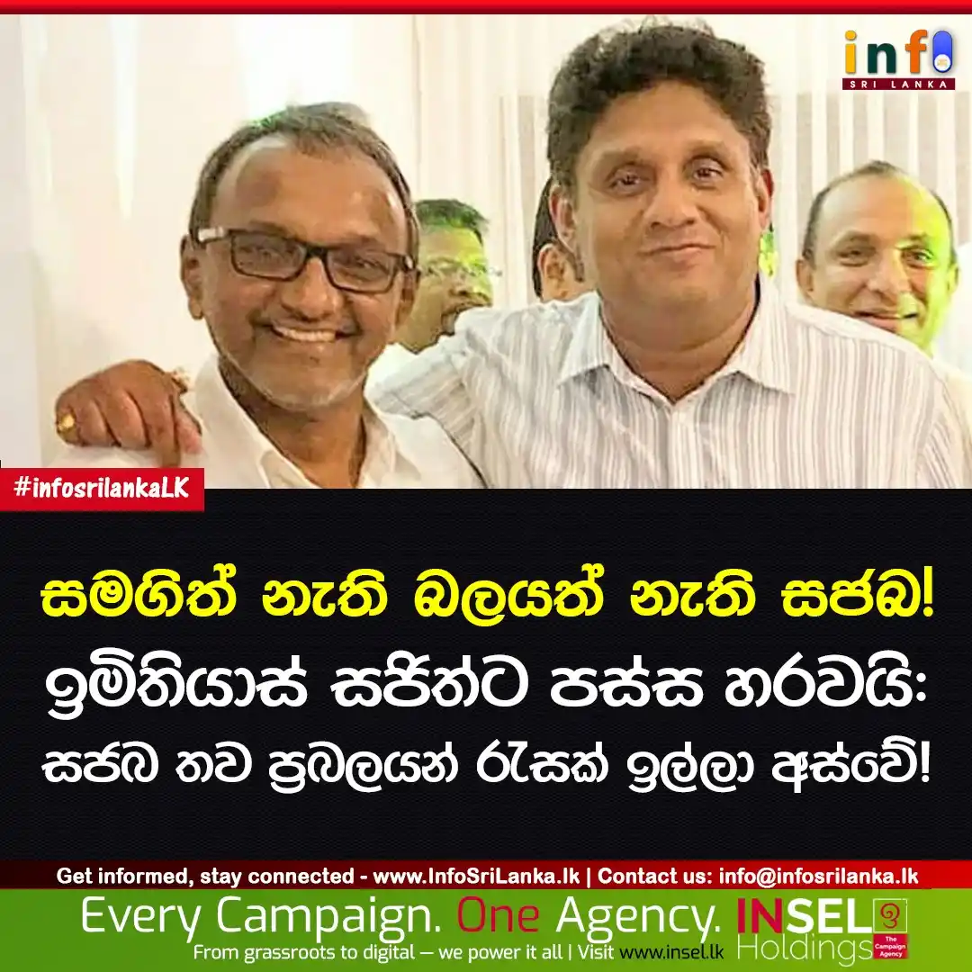 Image from Info Sri Lanka: *ඉමිතියාස් සජිත්ට පස්ස හරවයි: සජබ තව ප්රබලයන් රැසක් ඉල්ලා අස්වේ‼️* ව...