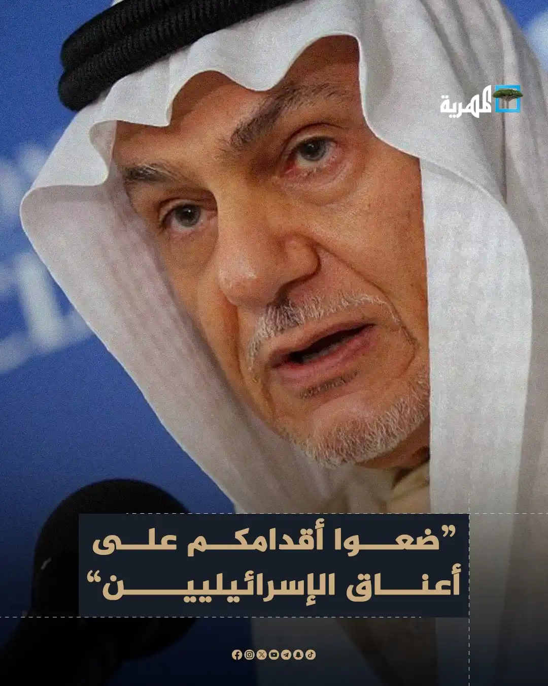Image from قناة المهرية الفضائية - Almahriah TV: قال رئيس الاستخبارات السعودية السابق الأمير تركي الفيصل إن على الولايا...