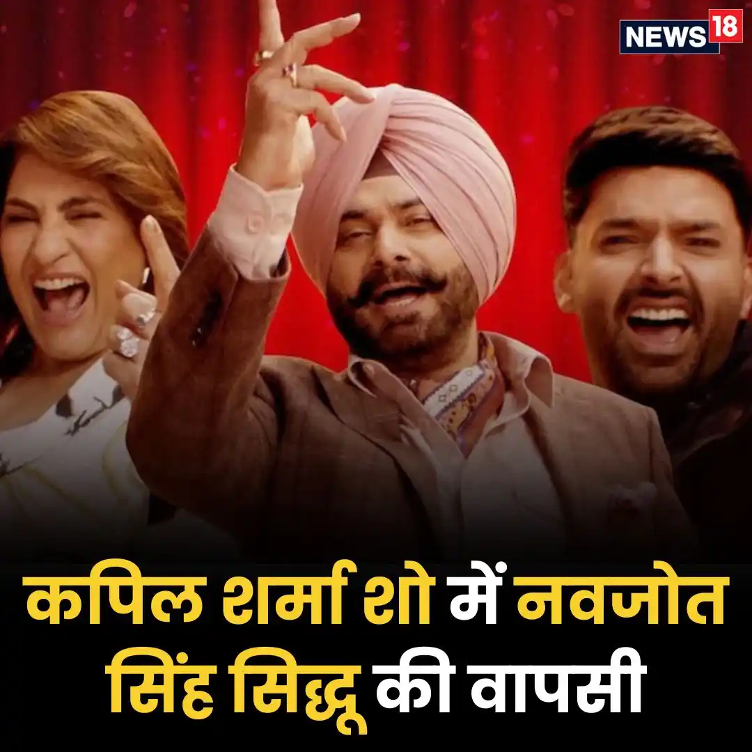 Image from News18 India: *कपिल शर्मा के शो में नवजोत सिंह सिद्धू की वापसी, अर्चना पूरन सिंह को ...