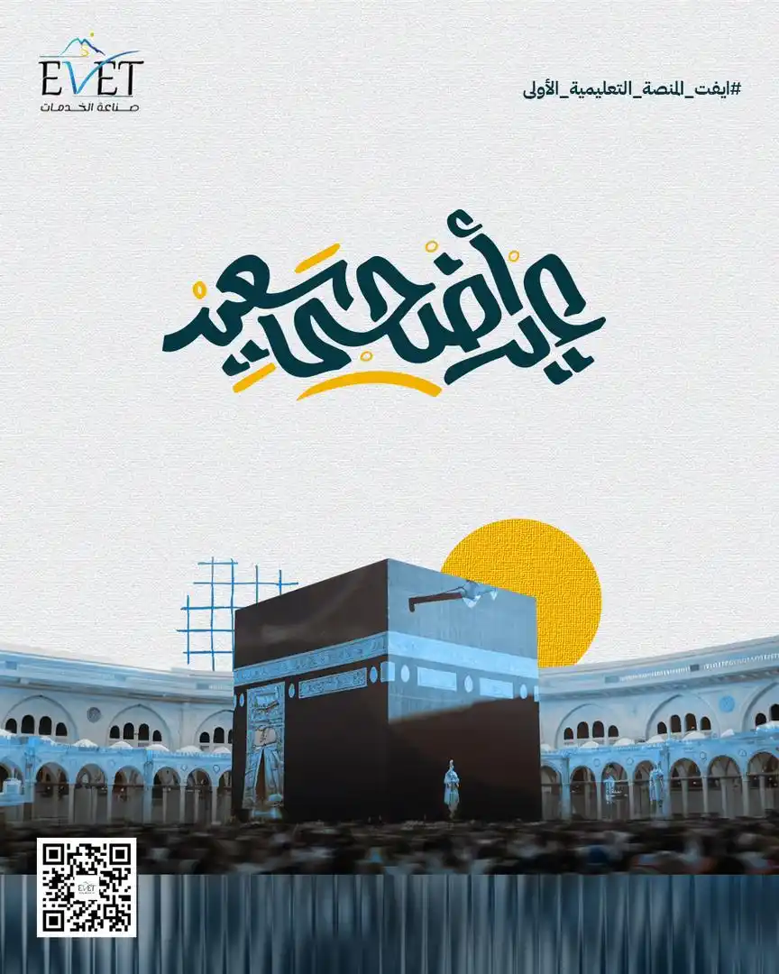 Image from شركة ايفت للتدريب والاستشارات والتسويق: كل عام وأنتم بخير✨ ايفت المنصة التعليمية الأولى ********************* ...