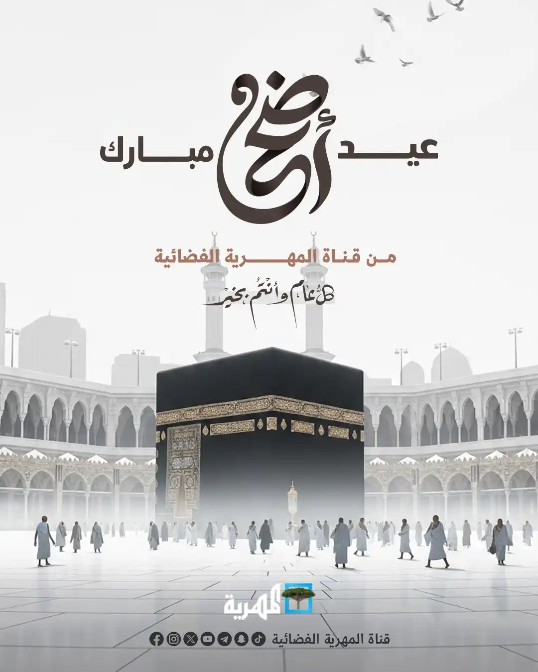 Image from قناة المهرية الفضائية - Almahriah TV: قناة المهرية تتمنى لكم عيد أضحى مبارك ، كل عام وأنتم بخير🕋🐑...