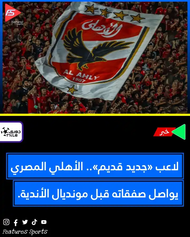 Image from Features Sports: 🚨🚨 لاعب «جديد قديم».. الأهلي المصري يواصل صفقاته قبل مونديال الأندية...