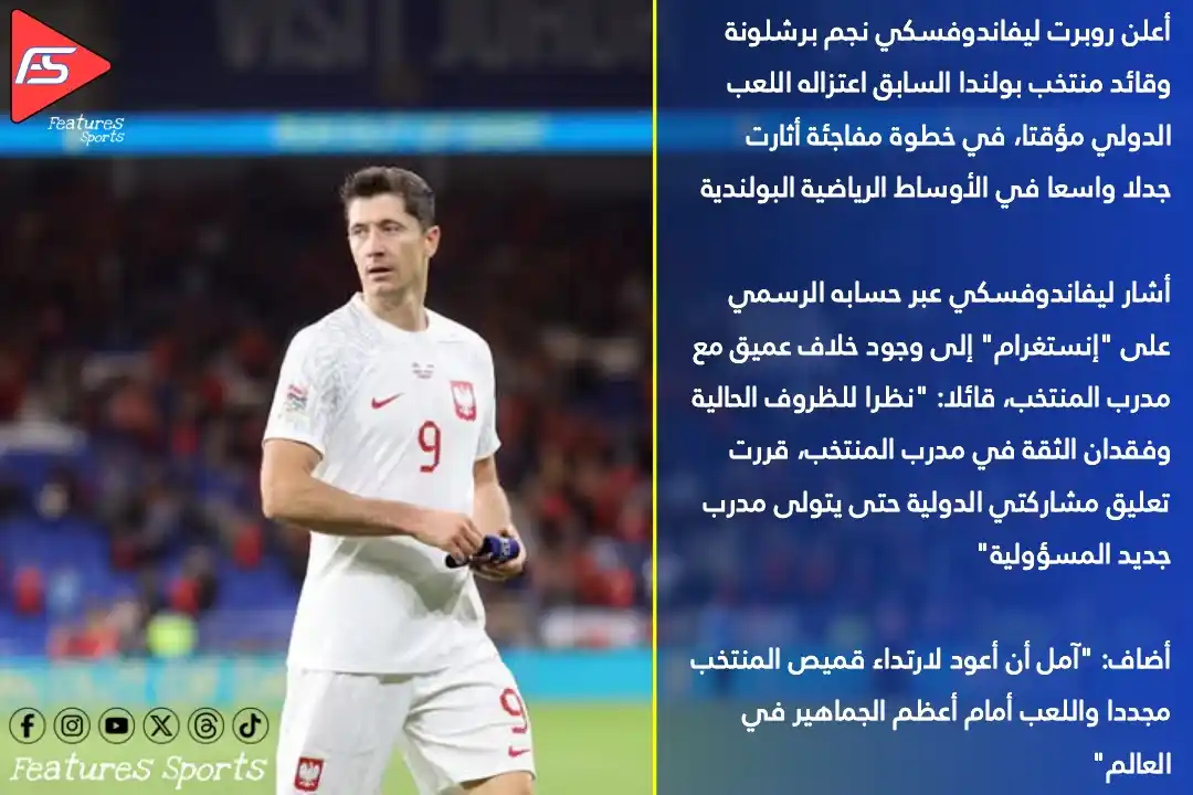 Image from Features Sports: 📍ليفاندوفسكي ينسحب مؤقتاً من الساحة الدولية ويضع شرطاً للعودة. ⚽ أعل...
