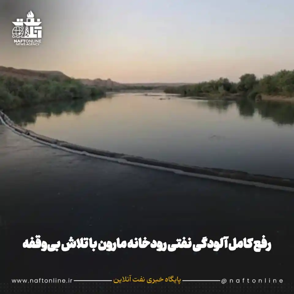 Image from نفت آنلاین: ☑️مدیرعامل NISOC تاکید کرد: رفع كامل آلودگی نفتی رودخانه مارون با تلاش...