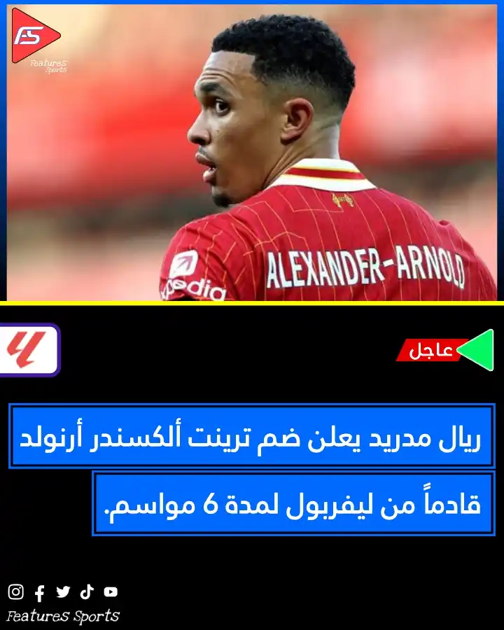 Image from Features Sports: 🚨🚨💣مليار يورو.. تفاصيل تعاقد ريال مدريد مع أرنولد. 📍أعلن نادي ريا...