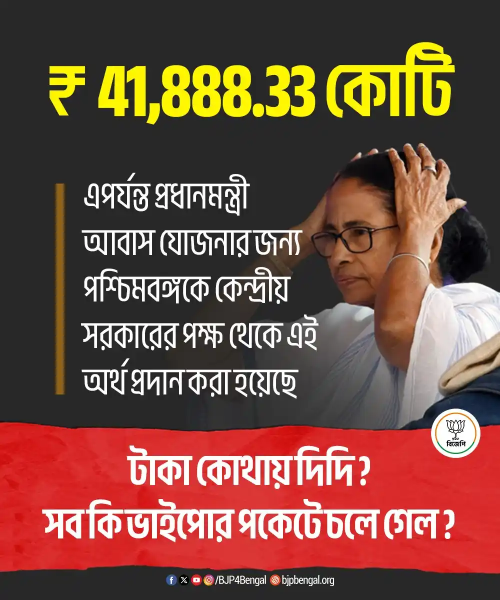 Image from BJP West Bengal: মমতা বন্দ্যোপাধ্যায় এবং তৃণমূল কংগ্রেস বাংলার ইতিহাসের সবচেয়ে বাঙালি...