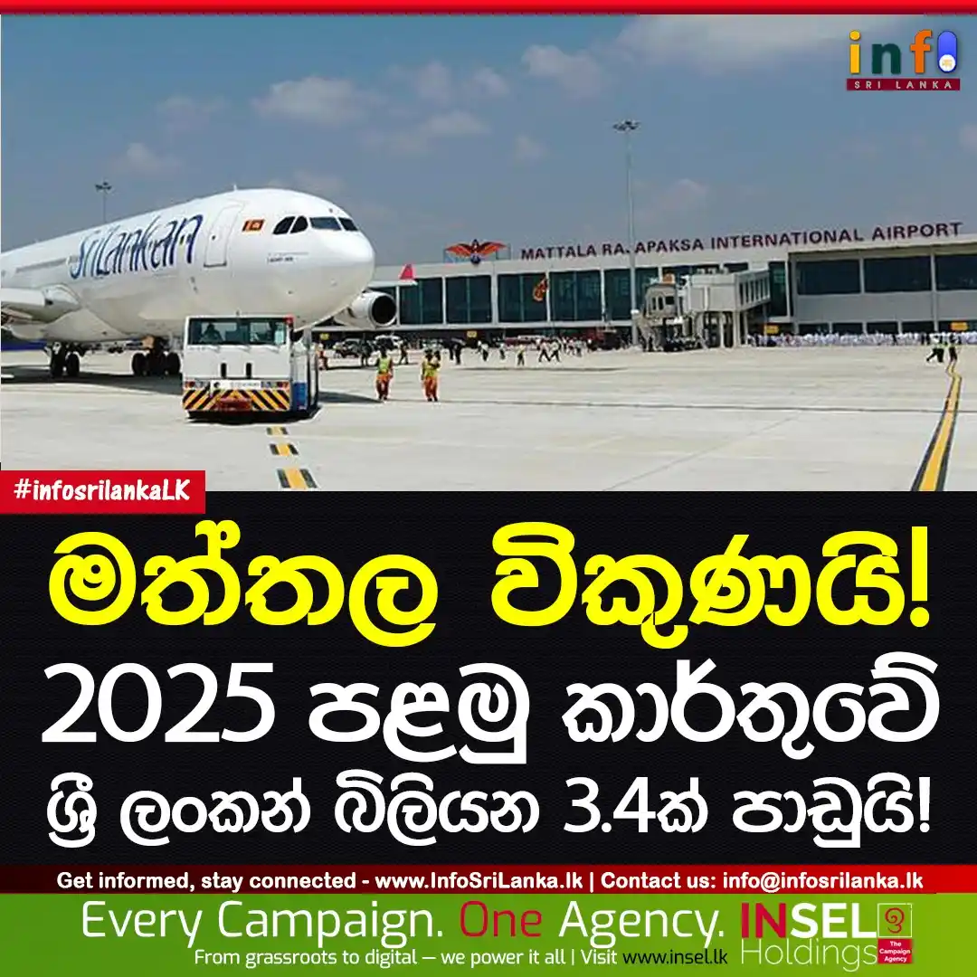 Image from Info Sri Lanka: *මත්තල විකුණයි: 2025 පළමු කාර්තුවේ ශ්රී ලංකන් බිලියන 3.5ක් පාඩුයි‼️* ...