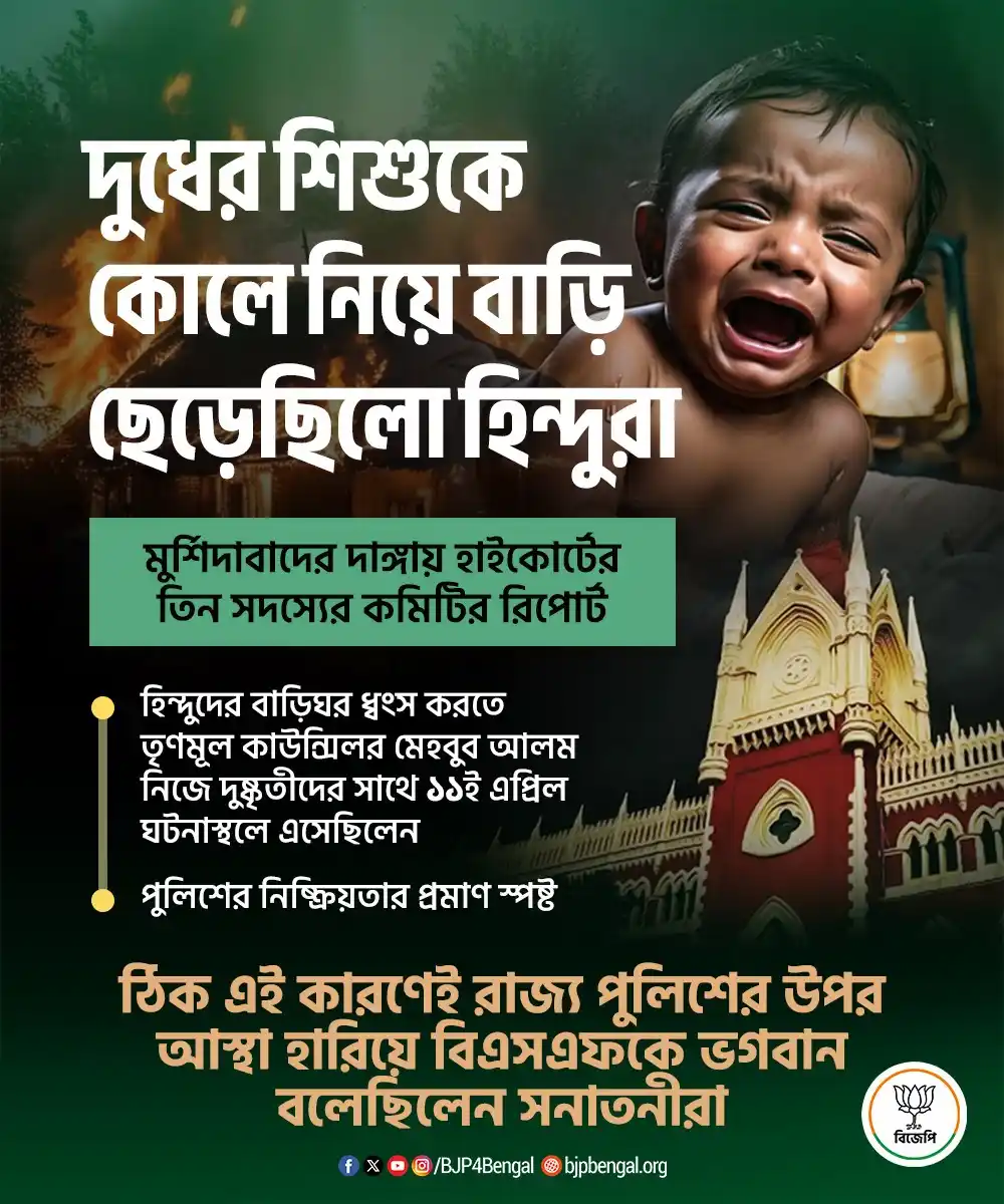 Image from BJP West Bengal: মুর্শিদাবাদের দাঙ্গায় হাইকোর্টের ৩ সদস্যের কমিটির রিপোর্ট-দুধের শিশুক...