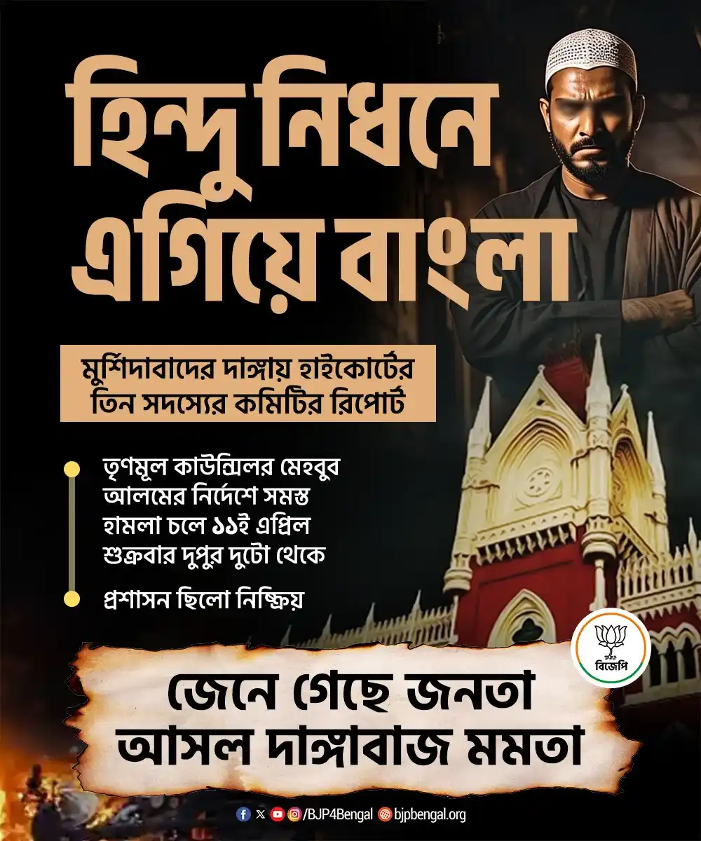 Image from BJP West Bengal: মুর্শিদাবাদের দাঙ্গায় হাইকোর্টের ৩ সদস্যের কমিটির রিপোর্ট-তৃণমূল কাউন...