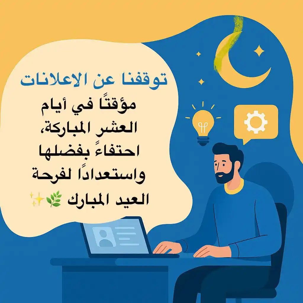 Image from شركة ايفت للتدريب والاستشارات والتسويق: نعلن توقف حملاتنا الإعلانية في منصتنا مؤقتًا، احترامًا لأيام العشر من ...