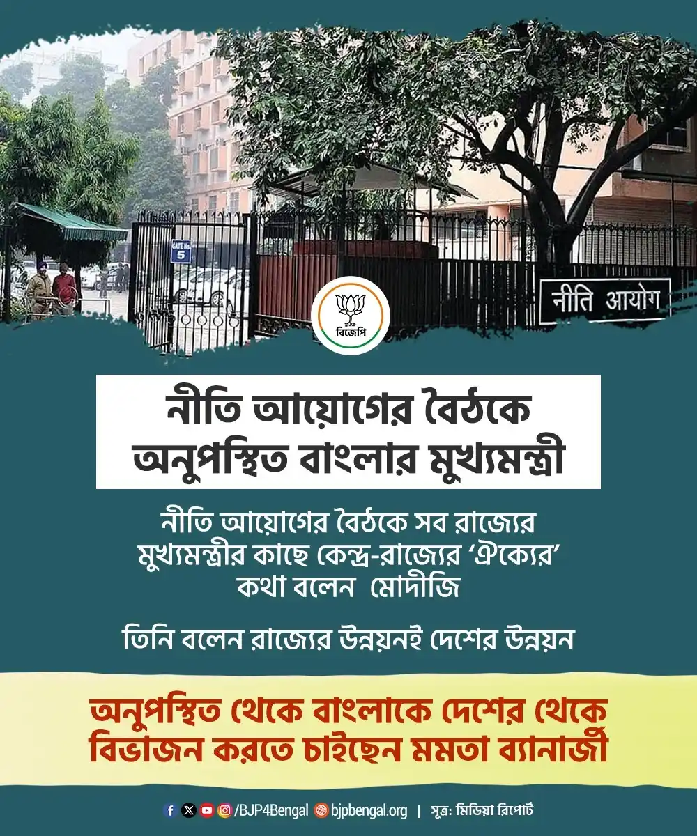 Image from BJP West Bengal: নীতি আয়োগের বৈঠকে অনুপস্থিত পশ্চিমবঙ্গের মুখ্যমন্ত্রী! নীতি আয়োগের বৈ...