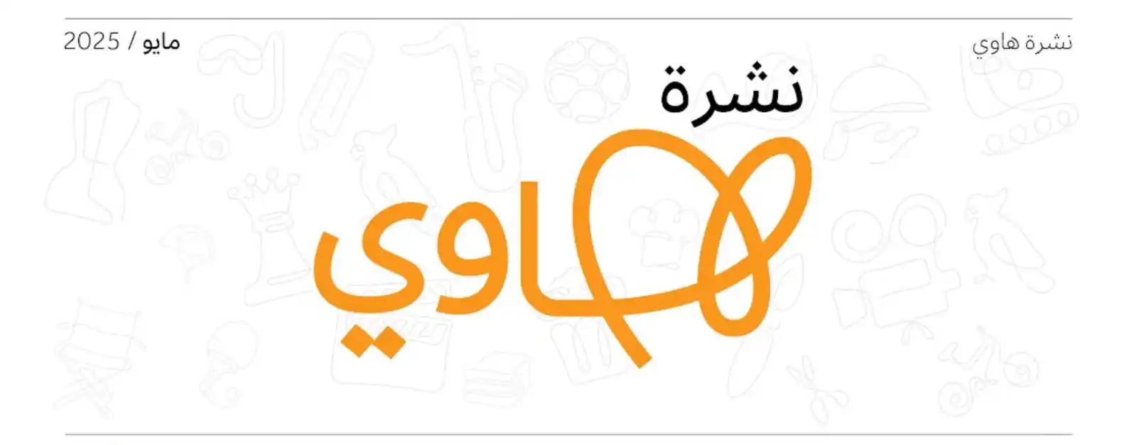 Image from هاوي | Hawi : نشرة هاوي لشهر مايو جاهزة 😍💫 لقراءة النشرة 👇 🔗https://drive.googl...