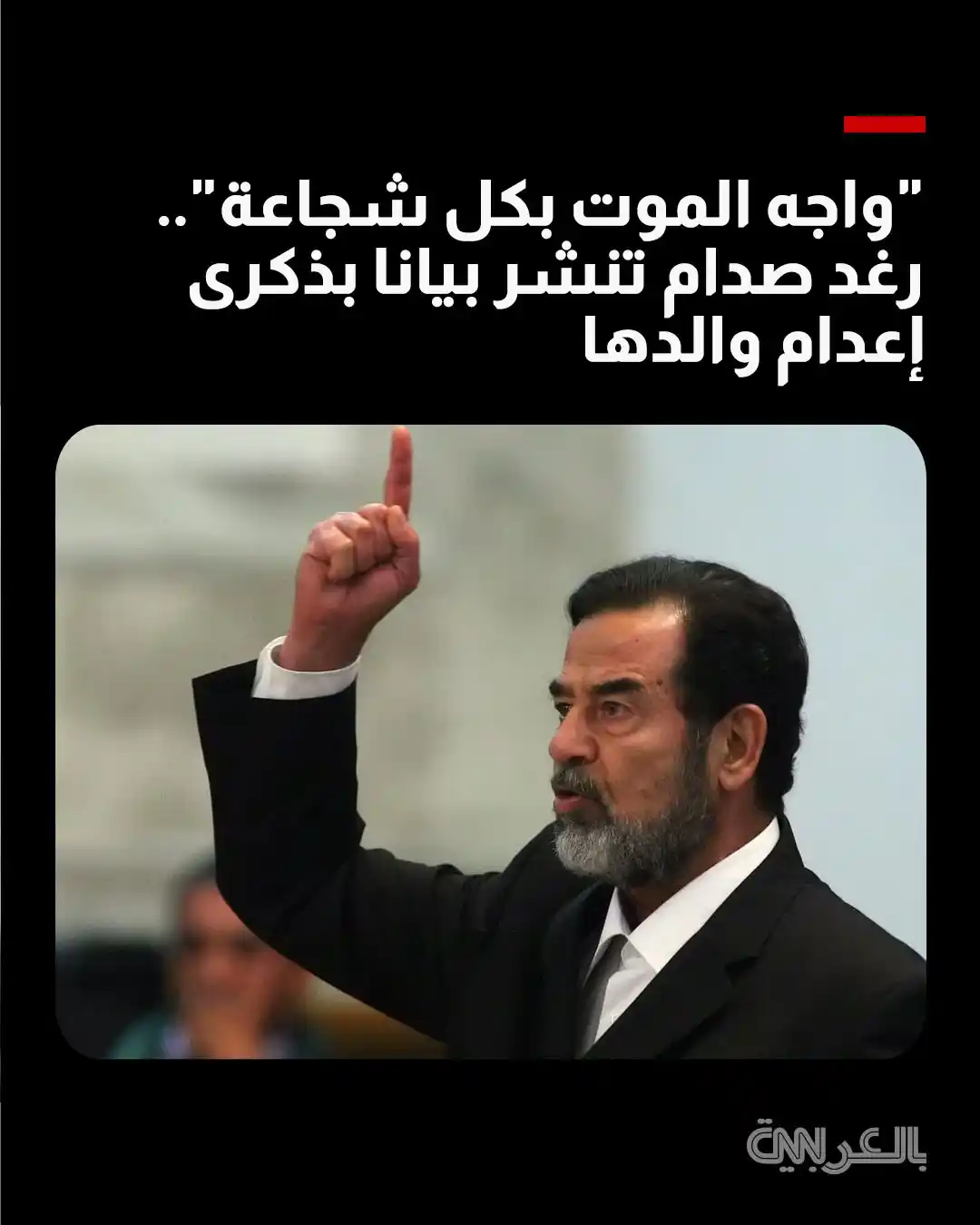 Image from CNN Arabic: "واجه الموت بكل شجاعة".. رغد صدام تنشر بيانا بذكرى إعدام والدها https:...