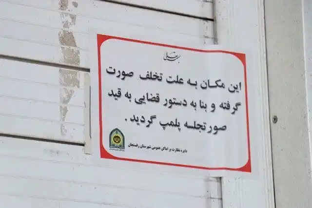 Image from خبرگزاری ایسنا: پلمب بستنی فروشی در تهران به دلیل فروش مشروبات الکلی پلیس: 🔹پیرو گزا...