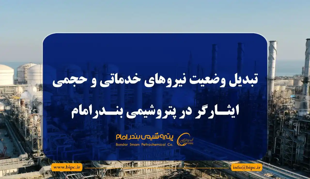 Image from نفت آنلاین: ☑️ پتروشیمی بندرامام بالاخره قانون تبدیل وضعیت ایثارگران را در این شرک...