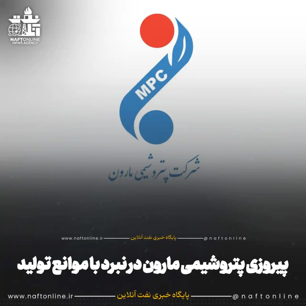 Image from نفت آنلاین: ☑️پیروزی پتروشیمی مارون در نبرد با موانع تولید ✔️به گزارش <a class="t...