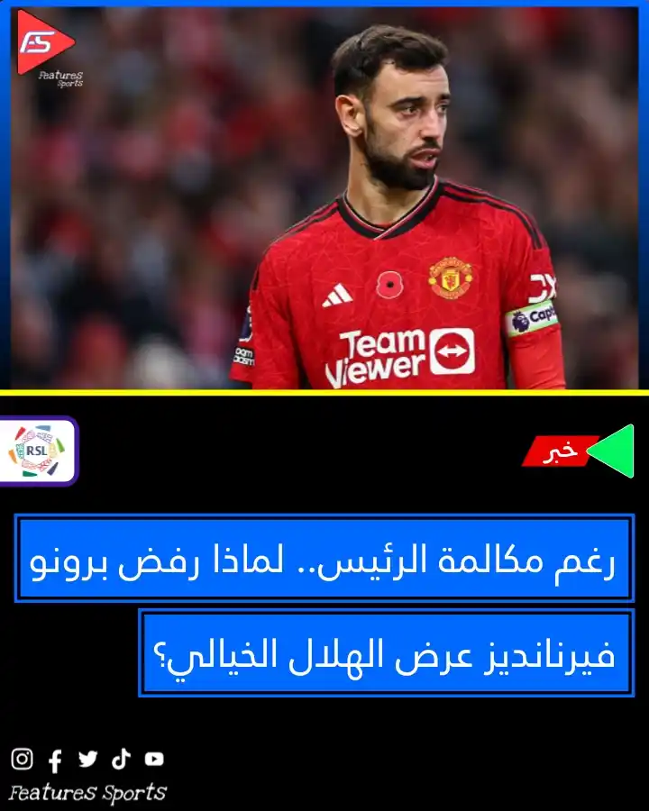 Image from Features Sports: 📌 رغم مكالمة الرئيس.. لماذا رفض برونو فيرنانديز عرض الهلال الخيالي؟ ...