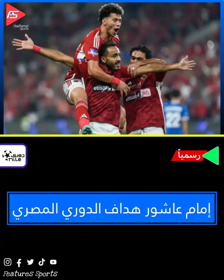 Image from Features Sports: 📌 رسمياً.. إمام عاشور هداف الدوري المصري 🔴 نجح إمام عاشور نجم الناد...