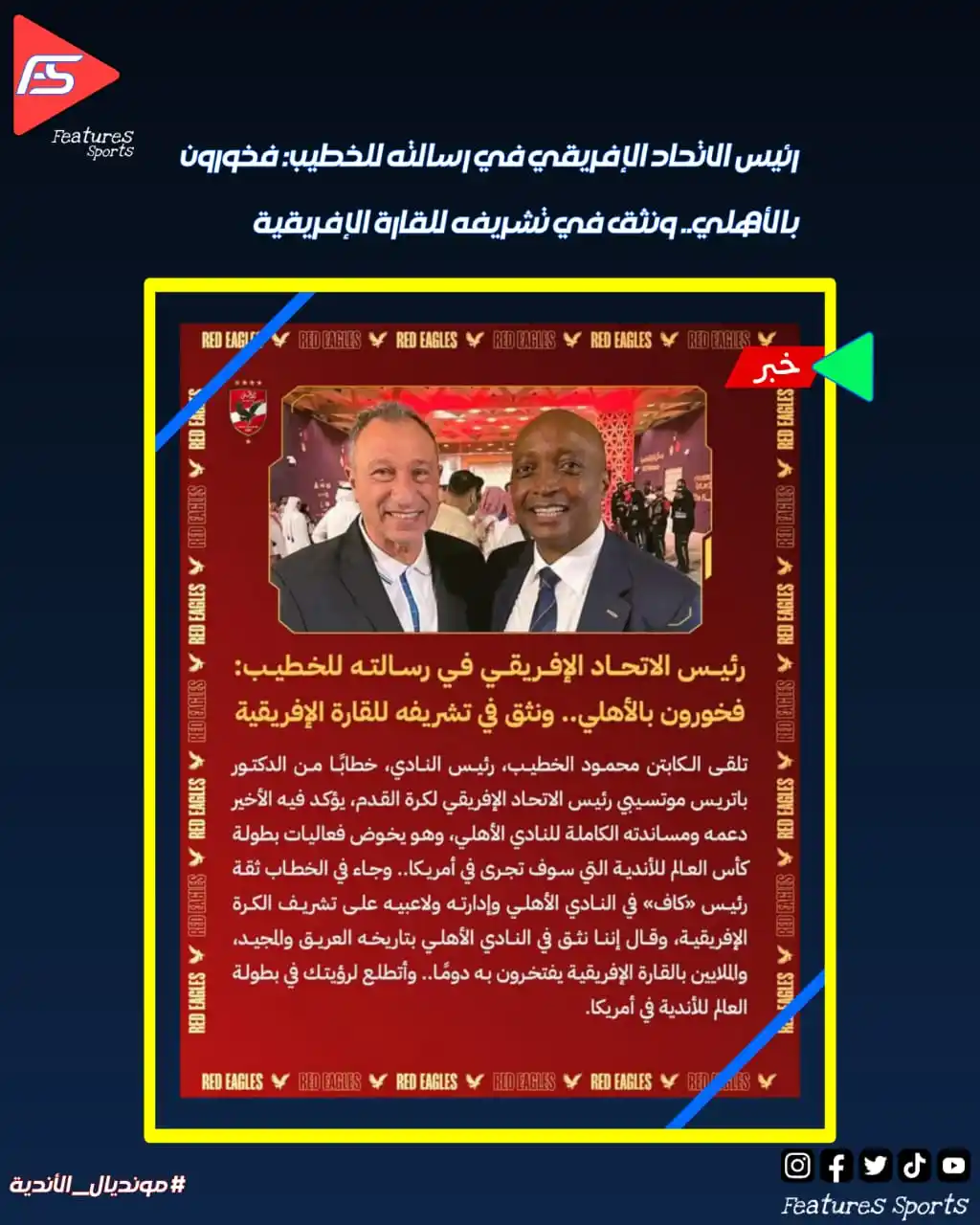 Image from Features Sports: 🔴 رئيس الاتحاد الإفريقي في رسالته للخطيب: فخورون بالأهلي.. ونثق في تش...