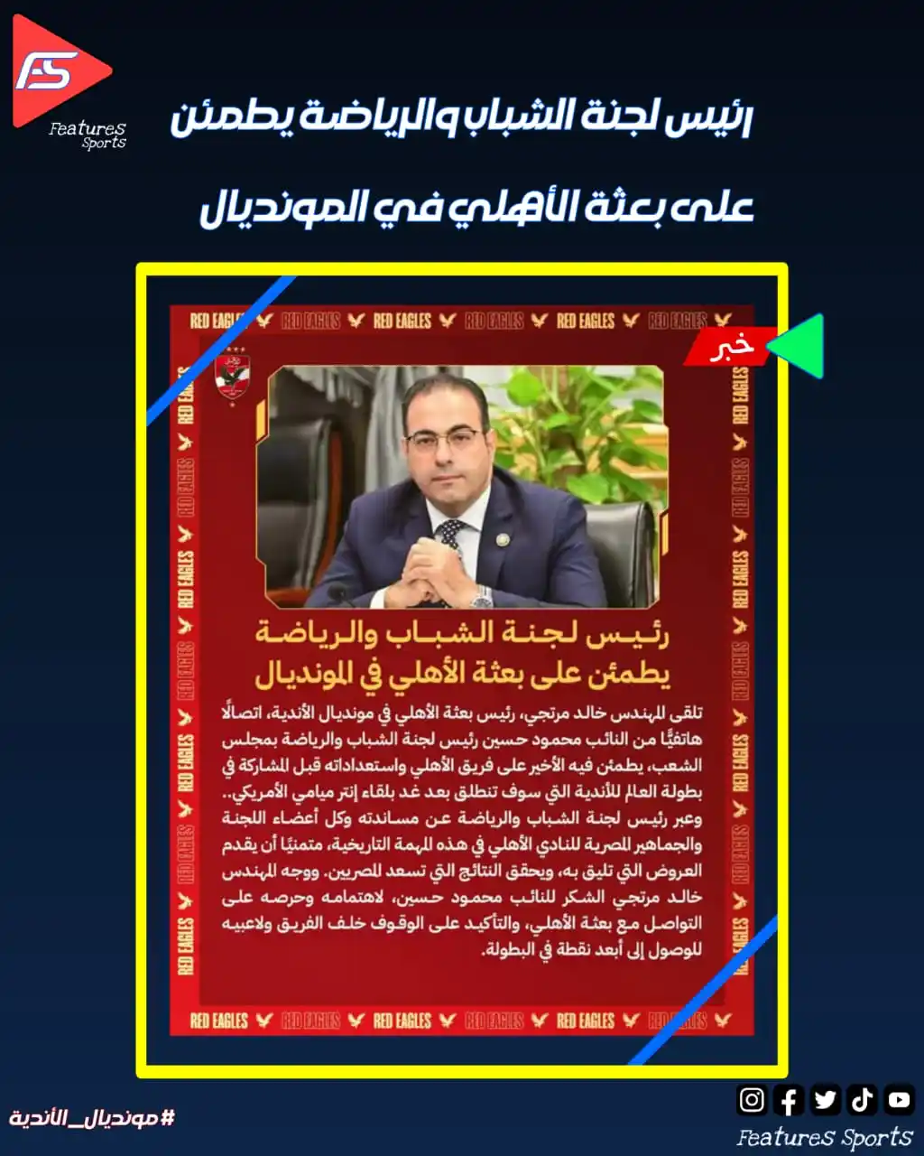 Image from Features Sports: 📍رئيس لجنة الشباب والرياضة يطمئن على بعثة الأهلي في المونديال 🔴🦅 <...