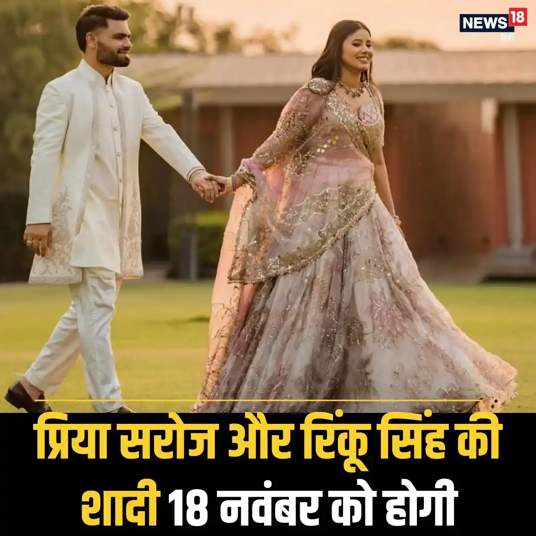 Image from News18 India: *सांसद प्रिया सरोज और क्रिकेटर रिंकू सिंह की शादी इसी साल 18 नवंबर को ...