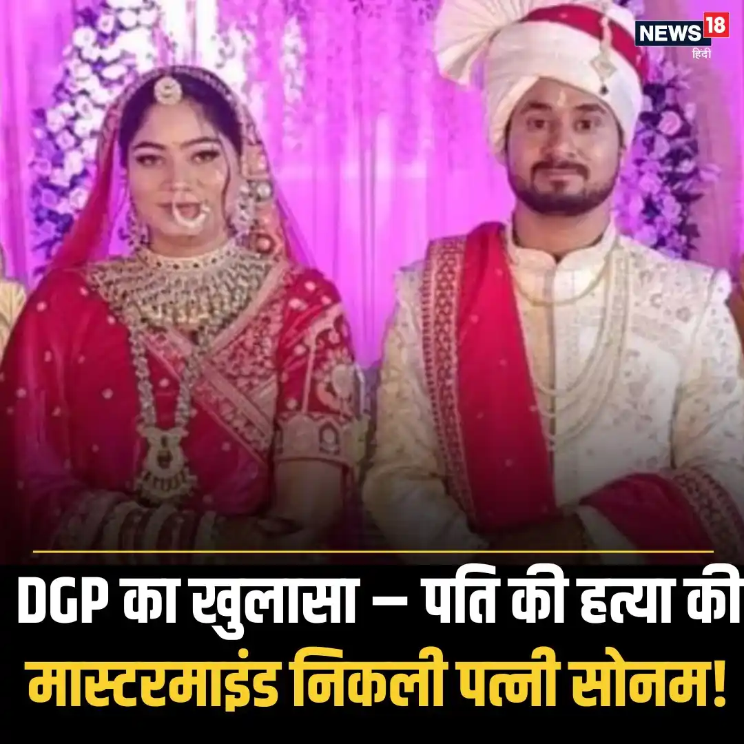 Image from News18 India: *सोनम रघुवंशी ने खोल दिया राज़, बता दी पति राजा की हत्या करने की वजह* ...