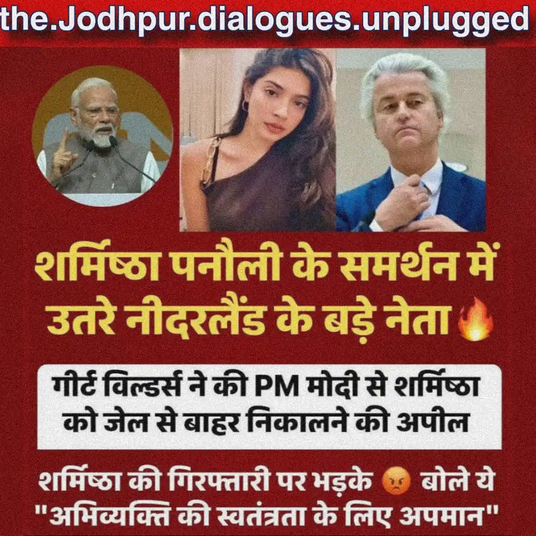 Image from The Jodhpur Dialogues: शर्मिष्ठा पनौली के समर्थन में उतरे नीदरलैंड के बड़े नेता🔥 गीर्ट विल्डर...