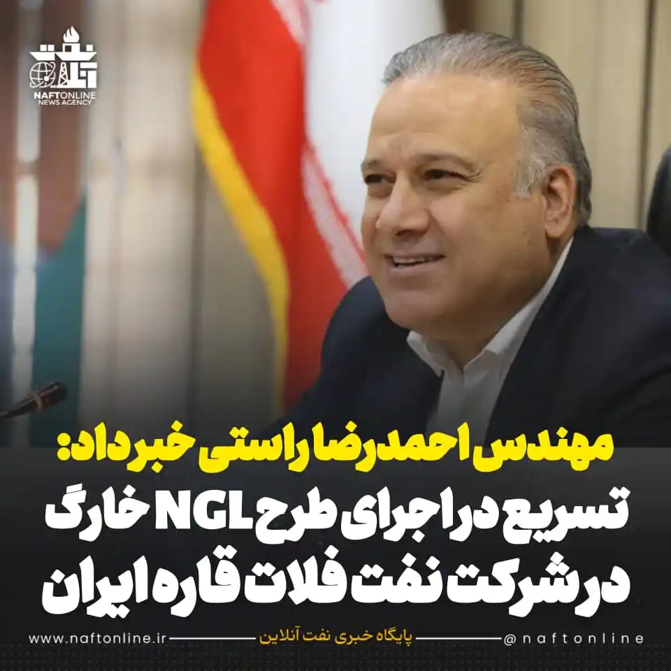 Image from نفت آنلاین: ☑️شتاب در اجرای طرح NGL خارگ در شركت نفت فلات قاره ایران ✔️مهندس احمد...