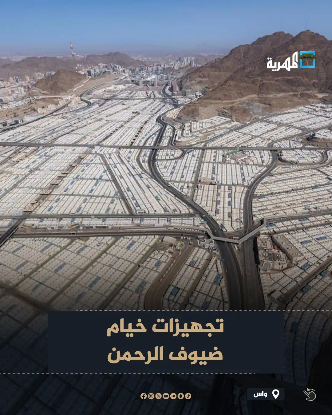 Image from قناة المهرية الفضائية - Almahriah TV: تجيهزات خيام حجاج بيت الله الحرام للإقامة في المشاعر المقدسة ، كأكبر م...