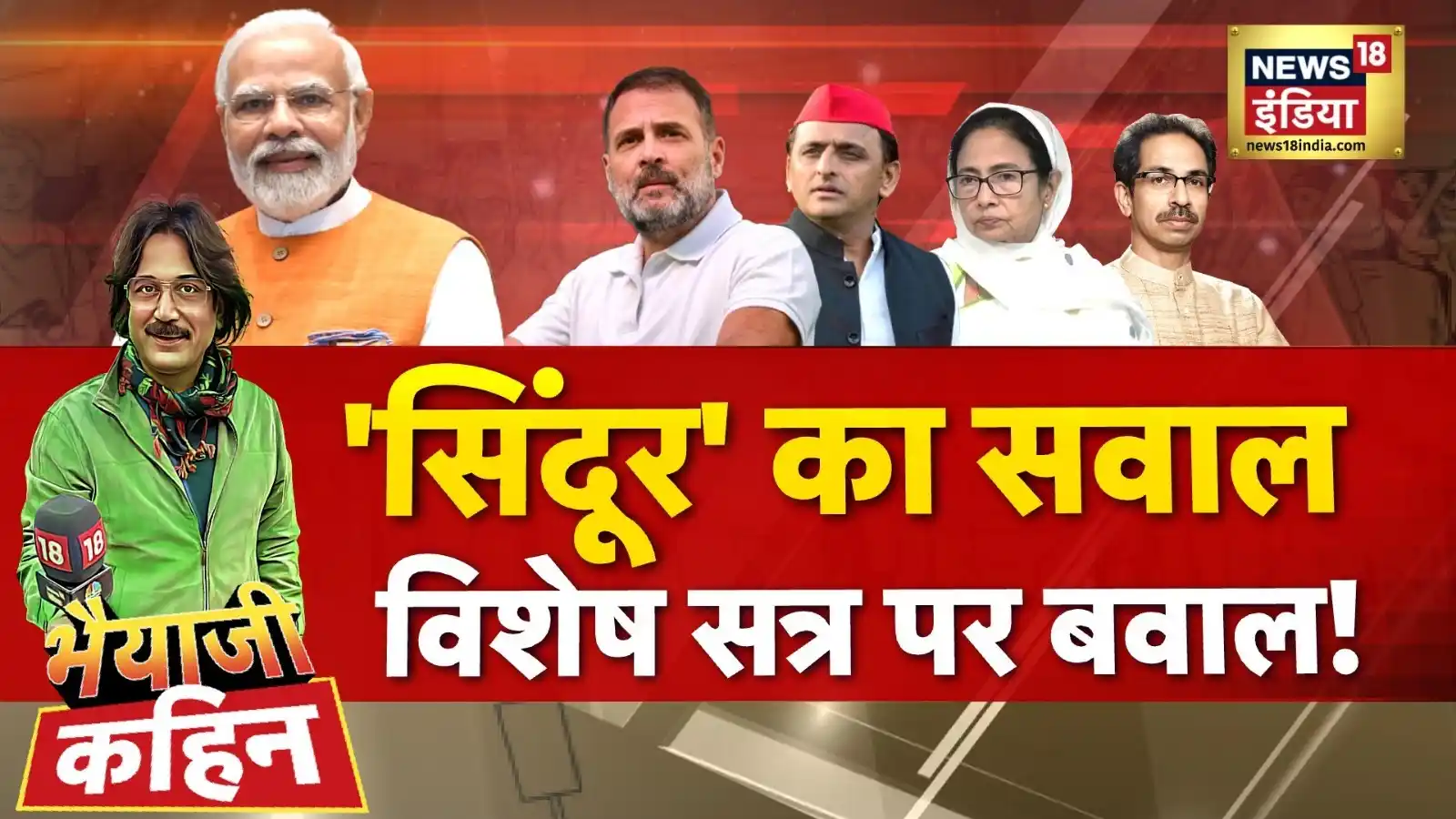 Image from News18 India: *देखिए 'भैयाजी कहिन' Prateek Trivedi के साथ News18 India पर 🔴LIVE ➡️*...