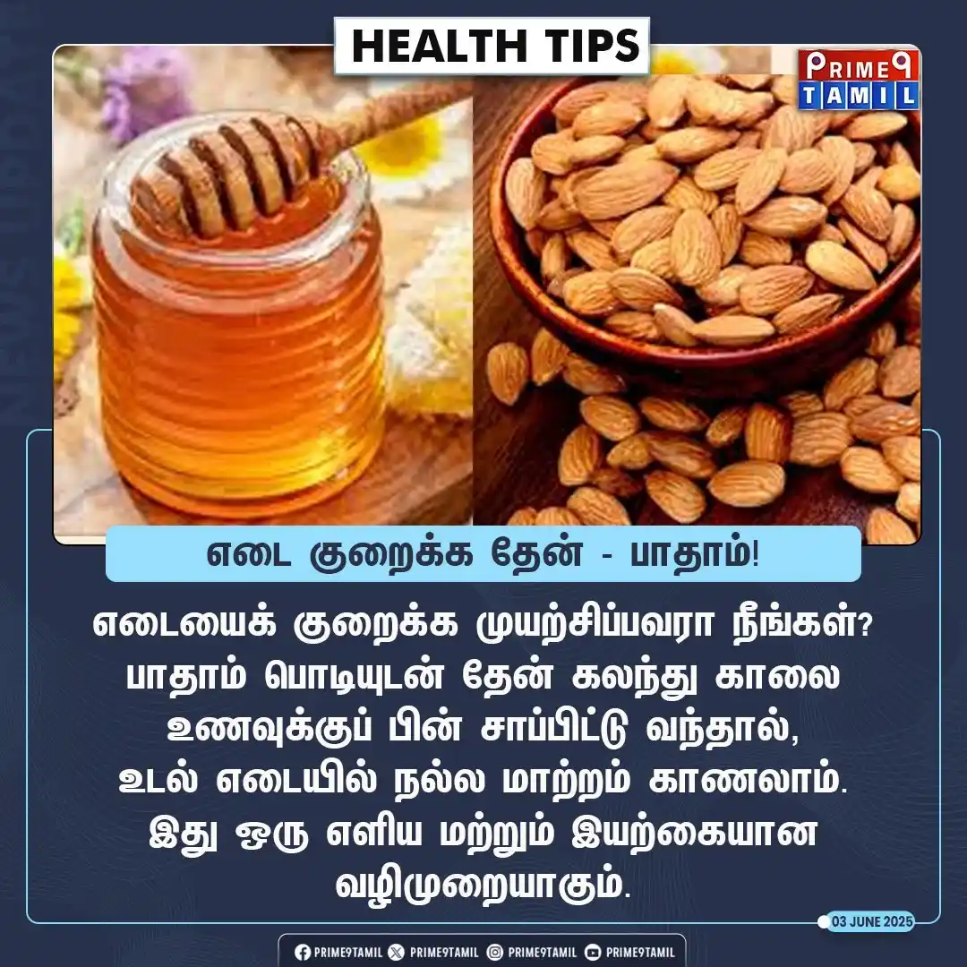 Image from PRIME9 TAMIL: உங்கள் ஆரோக்கியமான பயணத்திற்கு இது ஒரு இனிமையான தொடக்கமாக அமையலாம். <...