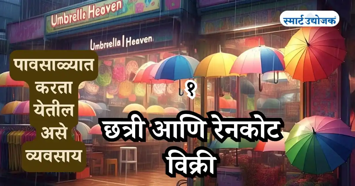 Image from Smart Udyojak: *१. छत्री आणि रेनकोट विक्री* छत्री आणि रेनकोट विक्री हा पावसाळ्यातील...
