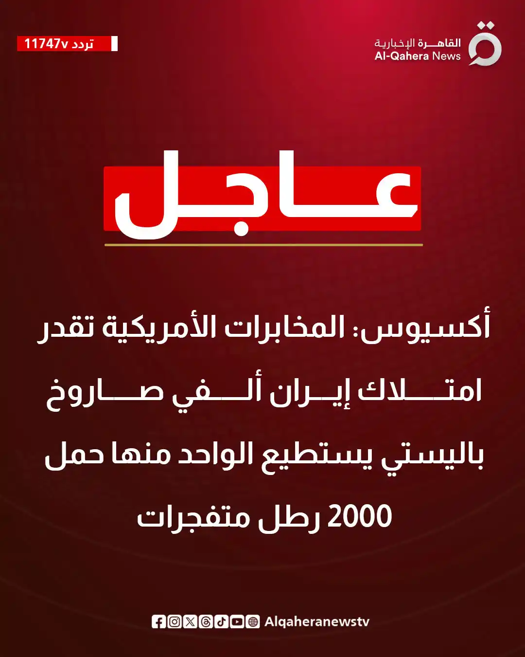 Image from القاهرة الإخبارية - AlQahera News: <a class="text-blue-500 hover:underline cursor-pointer" href="/hashtag...