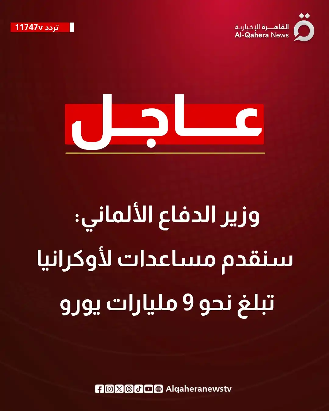 Image from القاهرة الإخبارية - AlQahera News: <a class="text-blue-500 hover:underline cursor-pointer" href="/hashtag...
