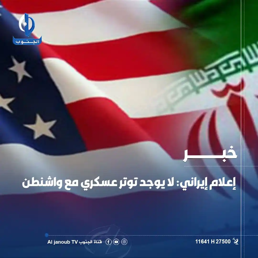 Image from قناة الجنوب الفضائية: إعلام إيراني: لا يوجد توتر عسكري مع <a class="text-blue-500 hover:unde...